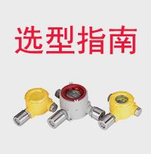 固定式气体检测仪选型指南