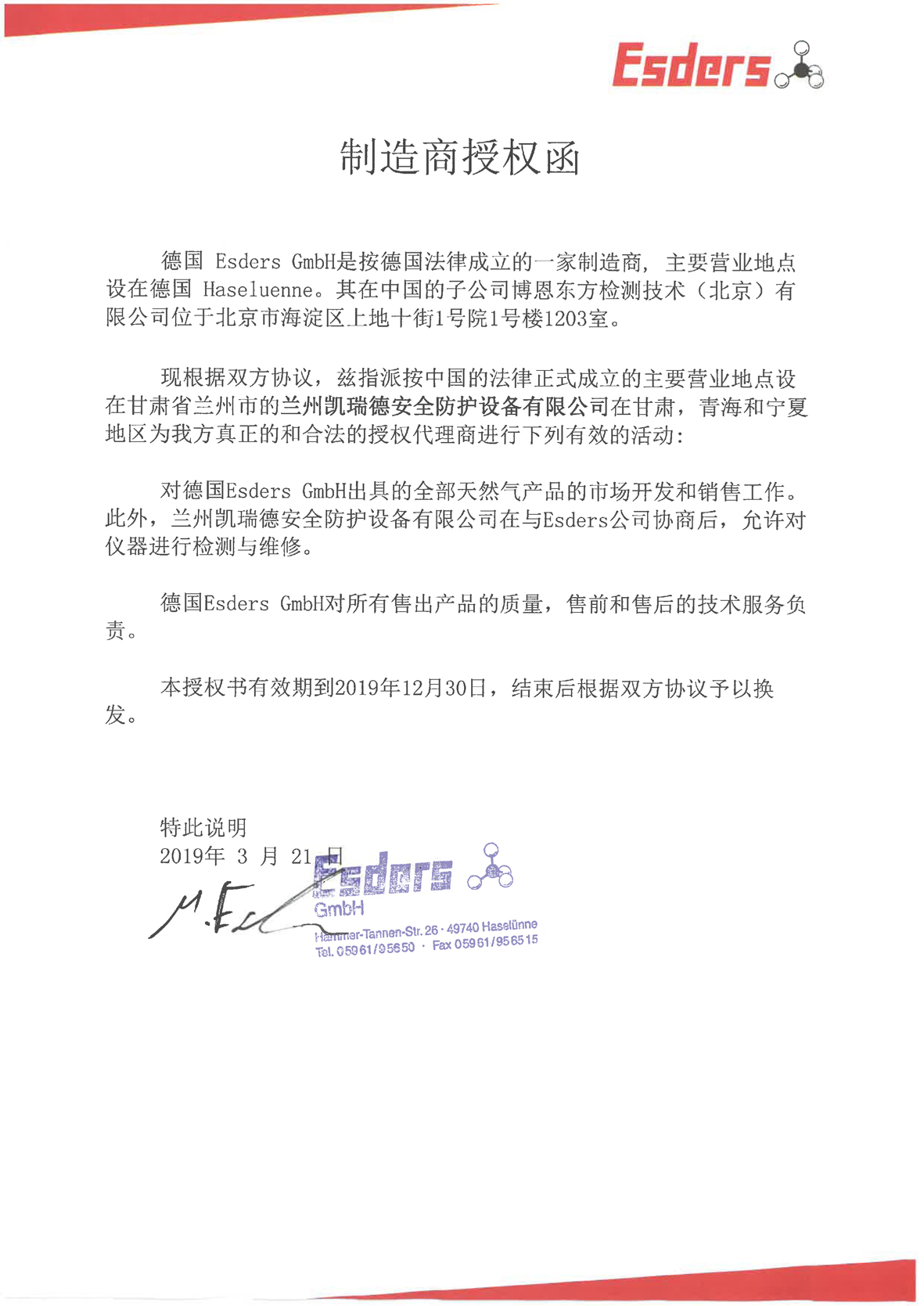 2019年艾斯德斯授权.jpg