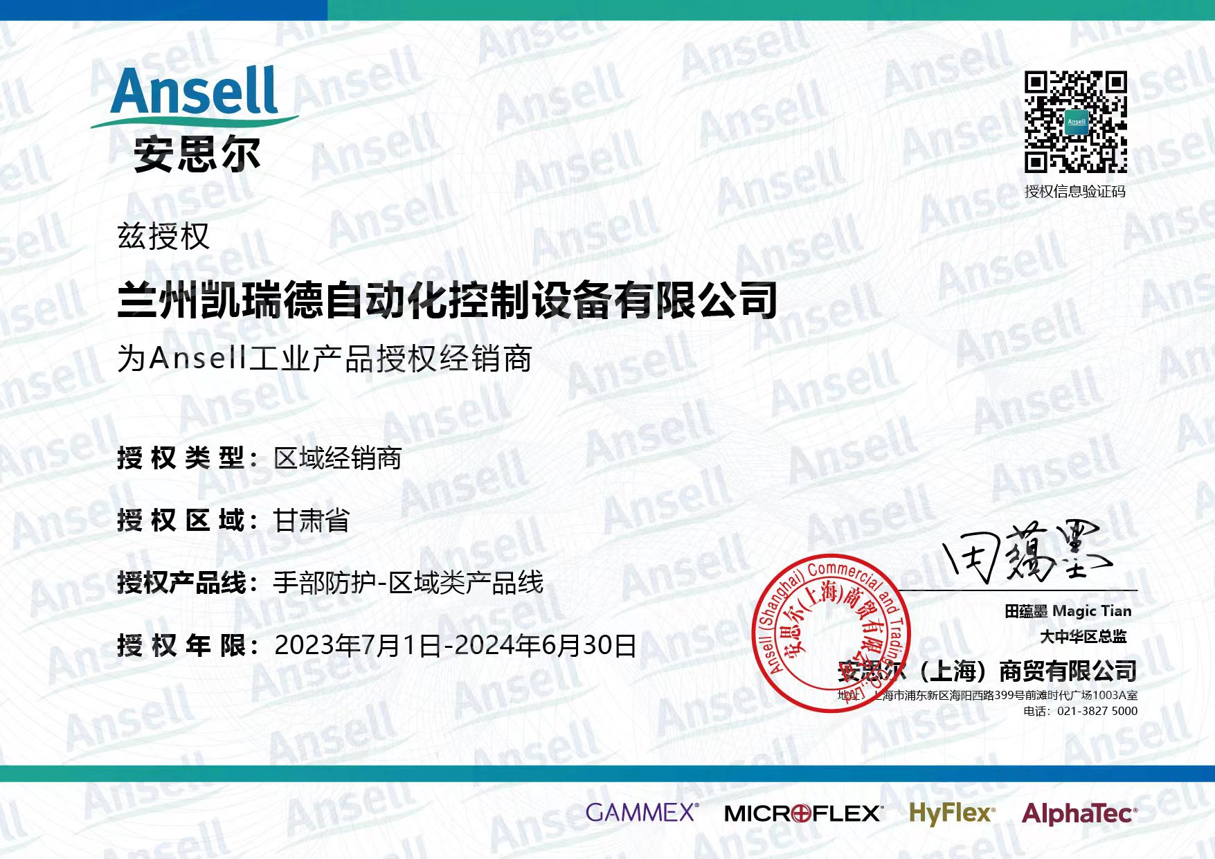 安思尔（上海）商贸有限公司+2024自动化授权书.jpg