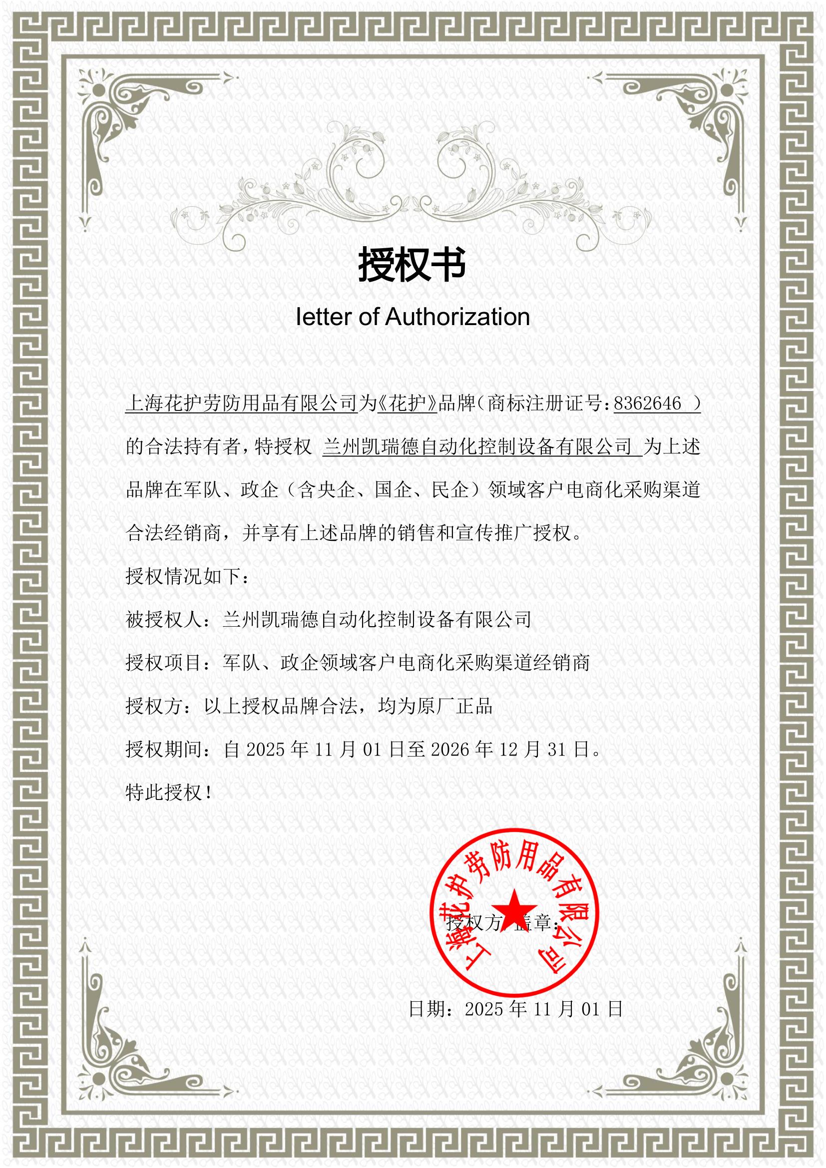 2026花护授权.jpg